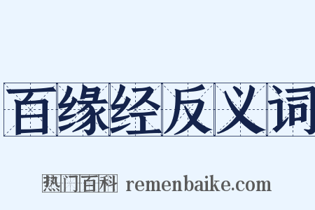 百缘经反义词是什么意思的图片